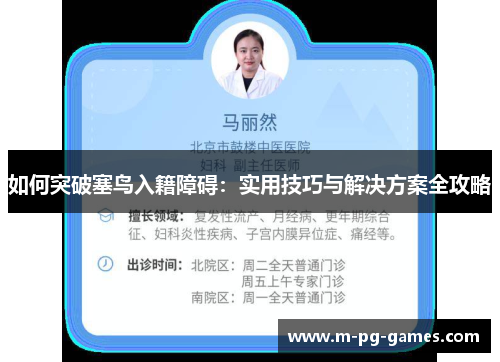 如何突破塞鸟入籍障碍：实用技巧与解决方案全攻略