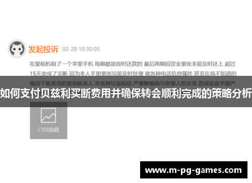 如何支付贝兹利买断费用并确保转会顺利完成的策略分析