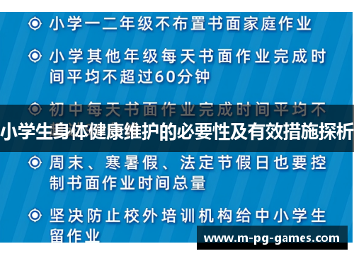 小学生身体健康维护的必要性及有效措施探析