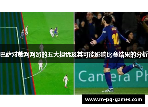 巴萨对裁判判罚的五大担忧及其可能影响比赛结果的分析