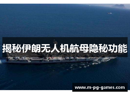 揭秘伊朗无人机航母隐秘功能
