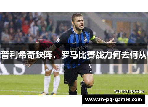 普利希奇缺阵，罗马比赛战力何去何从