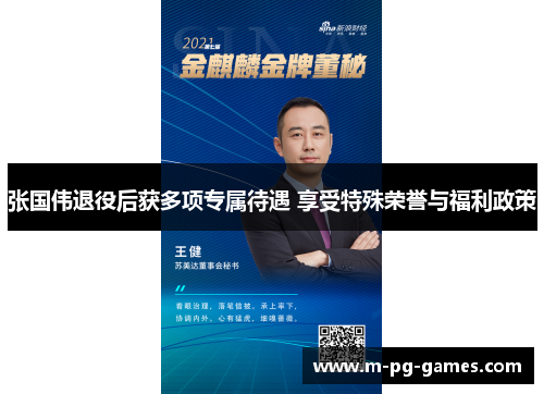 张国伟退役后获多项专属待遇 享受特殊荣誉与福利政策