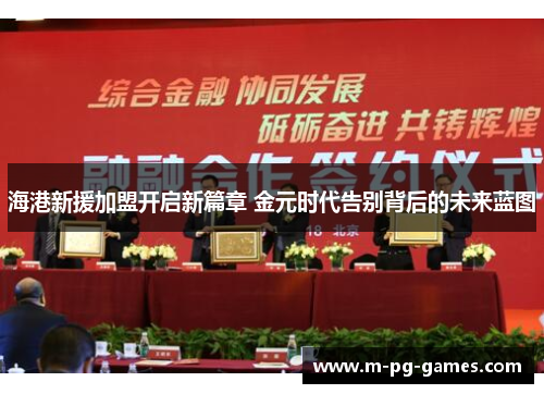 海港新援加盟开启新篇章 金元时代告别背后的未来蓝图 海港新援加盟开启新篇章 金元时代告别背后的未来蓝图