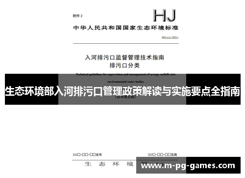 生态环境部入河排污口管理政策解读与实施要点全指南 生态环境部入河排污口管理政策解读与实施要点全指南
