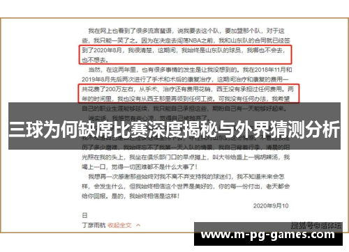 三球为何缺席比赛深度揭秘与外界猜测分析