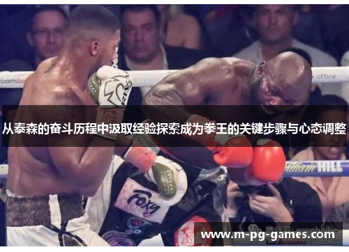从泰森的奋斗历程中汲取经验探索成为拳王的关键步骤与心态调整
