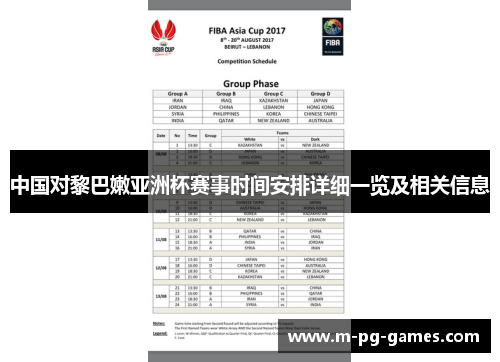 中国对黎巴嫩亚洲杯赛事时间安排详细一览及相关信息