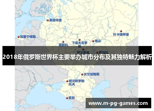 2018年俄罗斯世界杯主要举办城市分布及其独特魅力解析