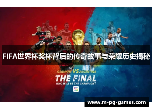 FIFA世界杯奖杯背后的传奇故事与荣耀历史揭秘