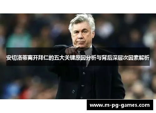 安切洛蒂离开拜仁的五大关键原因分析与背后深层次因素解析