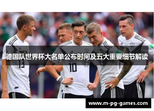 德国队世界杯大名单公布时间及五大重要细节解读