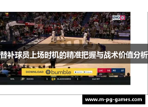 替补球员上场时机的精准把握与战术价值分析