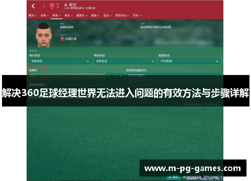 解决360足球经理世界无法进入问题的有效方法与步骤详解