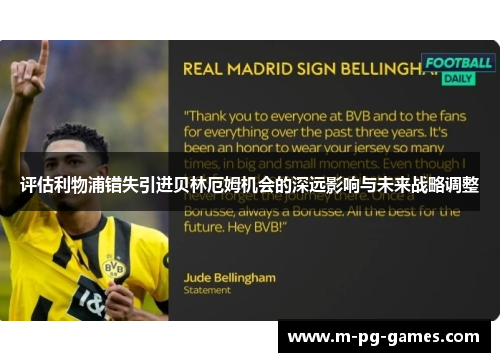 评估利物浦错失引进贝林厄姆机会的深远影响与未来战略调整