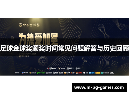 足球金球奖颁奖时间常见问题解答与历史回顾