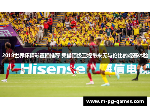 2018世界杯精彩直播推荐 凭借顶级卫视带来无与伦比的观赛体验
