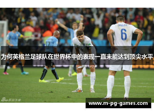 为何英格兰足球队在世界杯中的表现一直未能达到顶尖水平