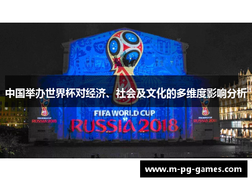 中国举办世界杯对经济、社会及文化的多维度影响分析