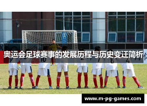 奥运会足球赛事的发展历程与历史变迁简析