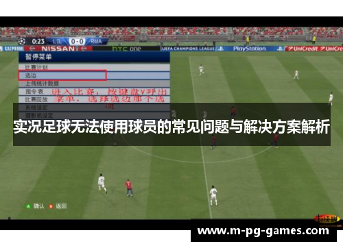 实况足球无法使用球员的常见问题与解决方案解析