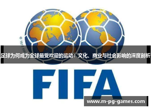 足球为何成为全球最受欢迎的运动：文化、商业与社会影响的深度剖析