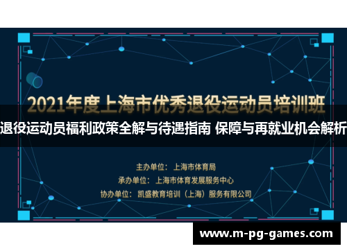 退役运动员福利政策全解与待遇指南 保障与再就业机会解析