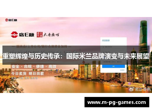 重塑辉煌与历史传承：国际米兰品牌演变与未来展望