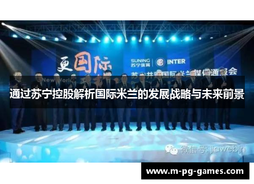 通过苏宁控股解析国际米兰的发展战略与未来前景 通过苏宁控股解析国际米兰的发展战略与未来前景
