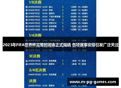 2023年FIFA世界杯完整时间表正式揭晓 各项赛事安排引发广泛关注