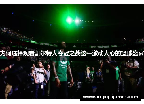 为何选择观看凯尔特人夺冠之战这一激动人心的篮球盛宴 为何选择观看凯尔特人夺冠之战这一激动人心的篮球盛宴