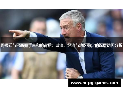 阿根廷与巴西握手言和的背后：政治、经济与地区稳定的深层动因分析