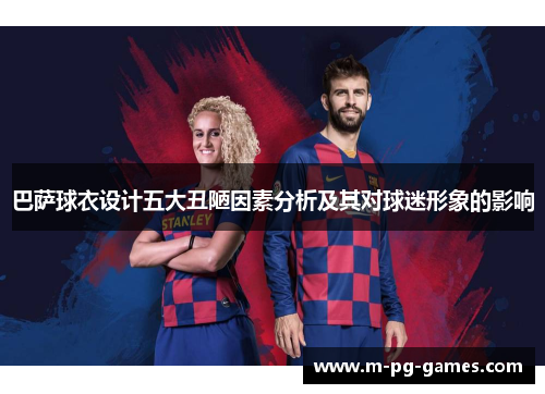 巴萨球衣设计五大丑陋因素分析及其对球迷形象的影响