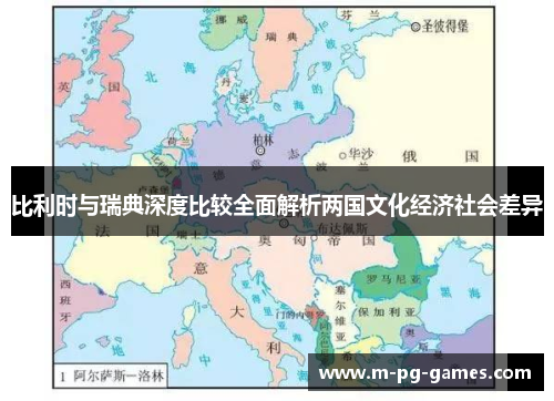 比利时与瑞典深度比较全面解析两国文化经济社会差异