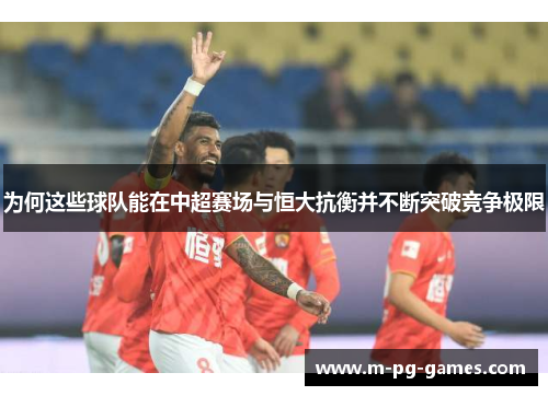 为何这些球队能在中超赛场与恒大抗衡并不断突破竞争极限