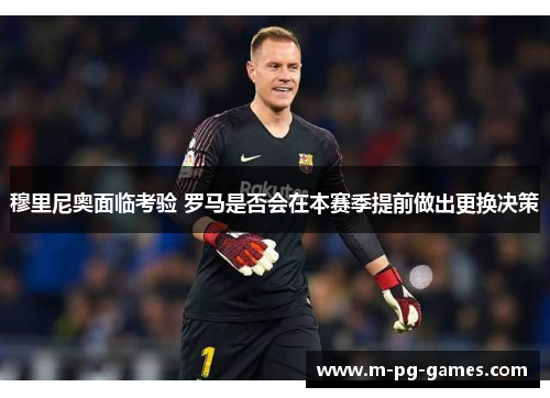 穆里尼奥面临考验 罗马是否会在本赛季提前做出更换决策