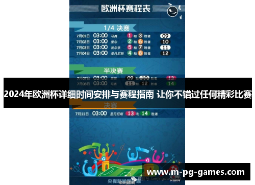 2024年欧洲杯详细时间安排与赛程指南 让你不错过任何精彩比赛