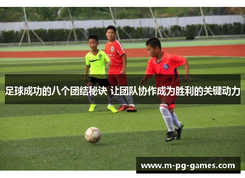足球成功的八个团结秘诀 让团队协作成为胜利的关键动力