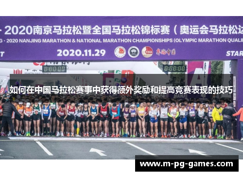如何在中国马拉松赛事中获得额外奖励和提高竞赛表现的技巧