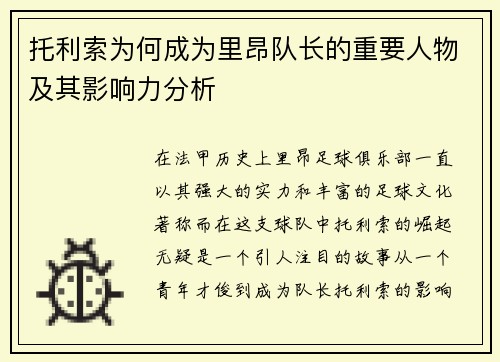 托利索为何成为里昂队长的重要人物及其影响力分析
