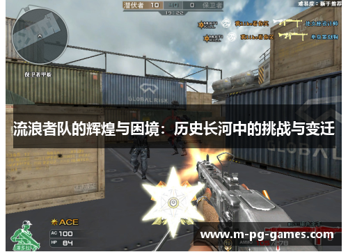 流浪者队的辉煌与困境：历史长河中的挑战与变迁