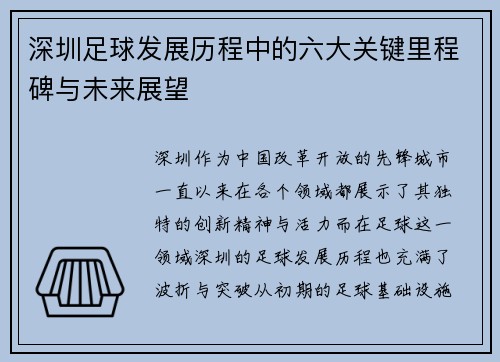 深圳足球发展历程中的六大关键里程碑与未来展望
