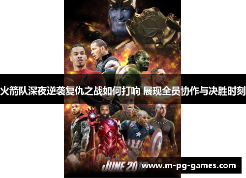 火箭队深夜逆袭复仇之战如何打响 展现全员协作与决胜时刻