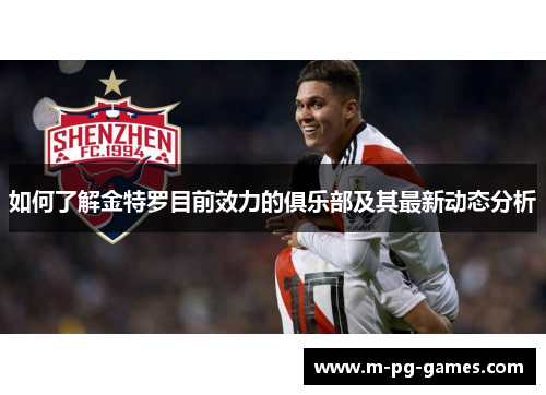 如何了解金特罗目前效力的俱乐部及其最新动态分析 如何了解金特罗目前效力的俱乐部及其最新动态分析