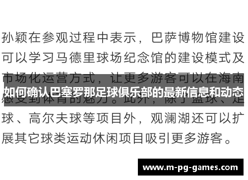 如何确认巴塞罗那足球俱乐部的最新信息和动态