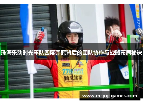 珠海乐动时光车队四度夺冠背后的团队协作与战略布局秘诀
