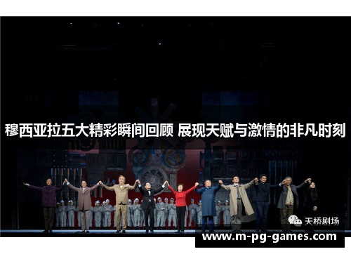 穆西亚拉五大精彩瞬间回顾 展现天赋与激情的非凡时刻