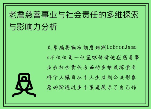 老詹慈善事业与社会责任的多维探索与影响力分析