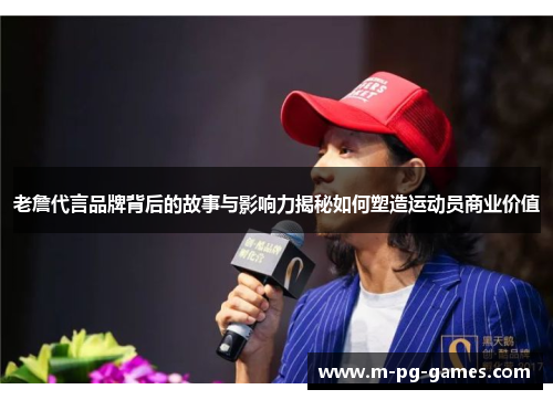 老詹代言品牌背后的故事与影响力揭秘如何塑造运动员商业价值