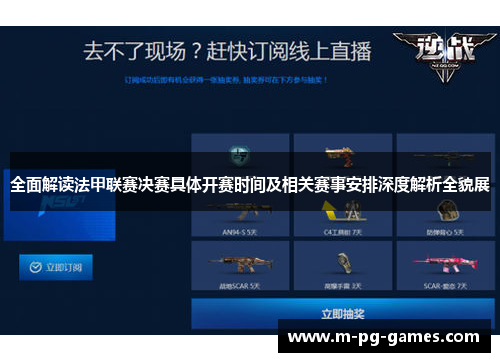 全面解读法甲联赛决赛具体开赛时间及相关赛事安排深度解析全貌展